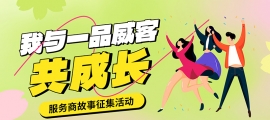 服务商故事征集