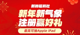 新用户注册赢好礼