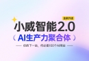 小威智能