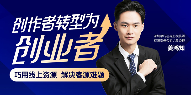 创作者转型为创业者，巧用线上资源解决客源