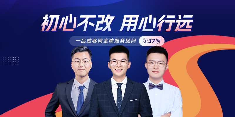 金牌服务顾问第37期：初心不改，用心行远
