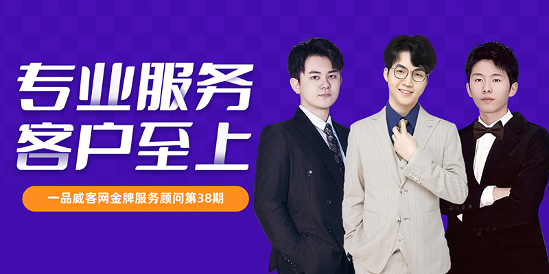 金牌服务顾问第38期：专业服务，客户至上