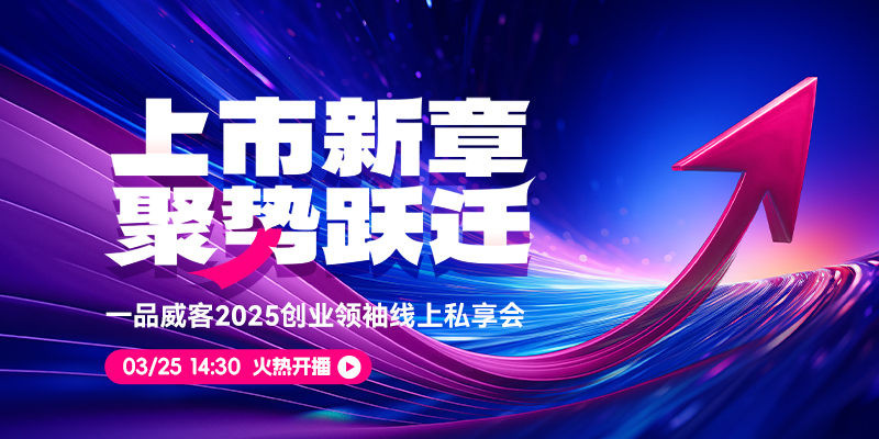 上市新章 聚势跃迁 创业领袖线上私享会