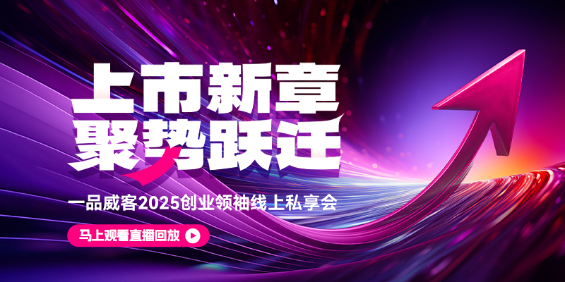 【直播回放】2025创业领袖线上私享会
