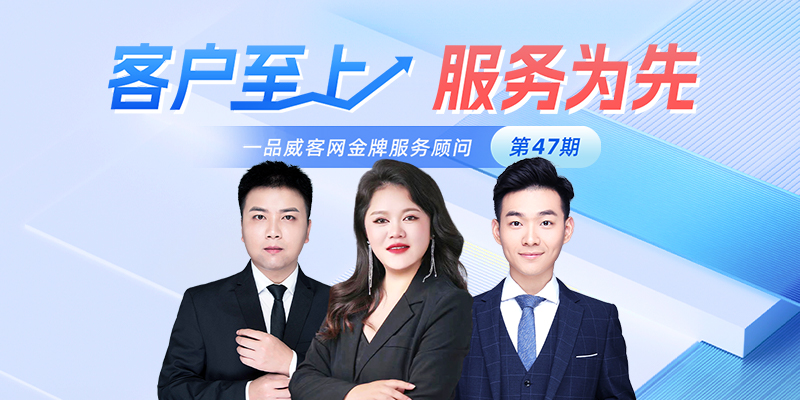 金牌服务顾问47期：客户至上，服务为先