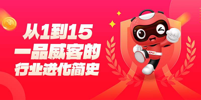 从1到15，一品威客平台的行业进化简史