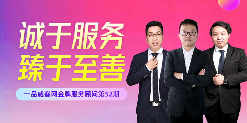 金牌服务顾问52期：诚于服务，臻于至善