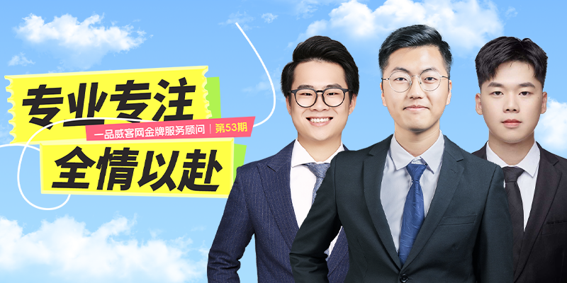 金牌服务顾问53期：专业专注，全情以赴