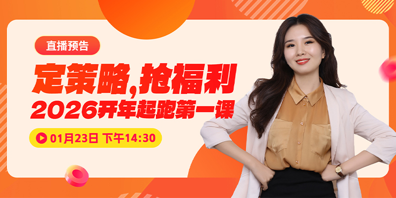 定策略，抢福利【2026开年起跑第一课】